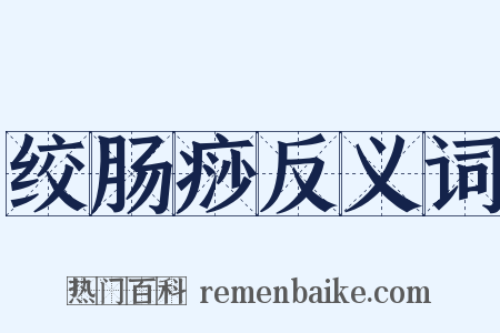 绞肠痧反义词是什么意思的图片